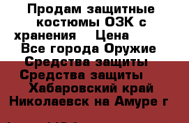 Продам защитные костюмы ОЗК с хранения. › Цена ­ 220 - Все города Оружие. Средства защиты » Средства защиты   . Хабаровский край,Николаевск-на-Амуре г.